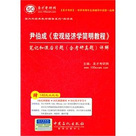 尹伯成(宏观经济学)简明教程笔记和课后习题