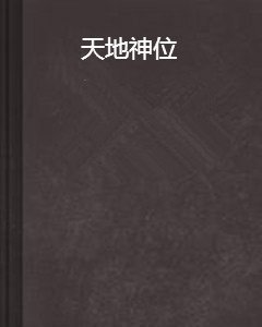 天地神位