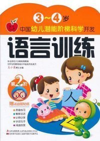 中国幼儿潜能阶梯科学开发:语言训练(3-4岁)