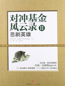 对冲基金风云录2_360百科