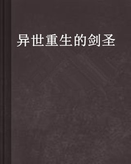 异世重生的剑圣