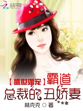 盛世婚宠:霸道总裁的丑娇妻