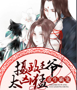 重生霸宠 摄政王爷太凶猛