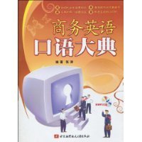 商务英语口语大典