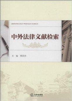 中外法律文献检索