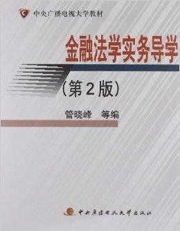 中央广播电视大学教材:金融法学实务导学