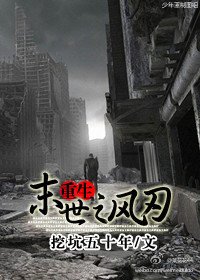 重生末世之风刃