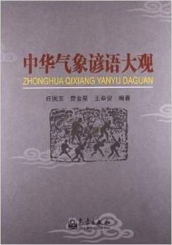 中华气象谚语大观