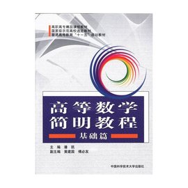 高等数学简明教程·基础篇