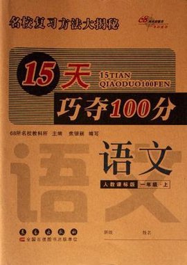 15天巧夺100分语文一年级上