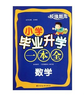 小学毕业升学一本全:数学
