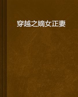 穿越之嫡女正妻