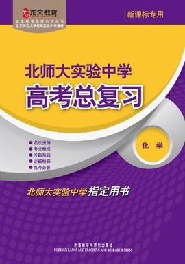 北师大实验中学高考总复习化学
