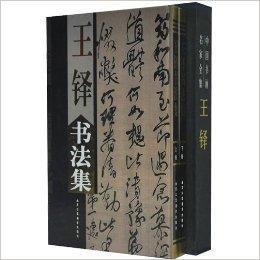 王铎书法集16开2册铜版纸彩色印刷