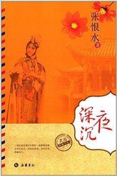 民国经典小说:夜深沉