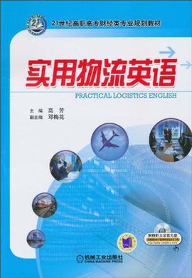 实用物流英语