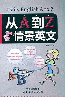 从A到Z情景英文