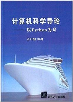 计算机科学导论:以Python为舟