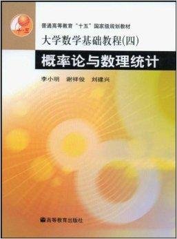 大学数学基础教程4:概率论与数理统计