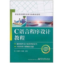 职业教育课程改革实验教材系列:C语言程序设计