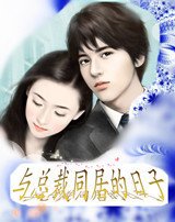 与总裁同居的日子_360百科