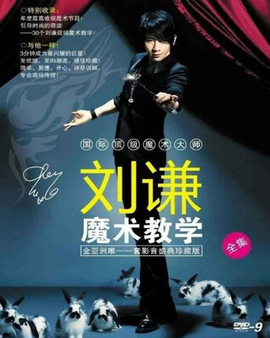 刘谦魔术教学全集