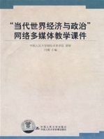 当代世界经济与政治网络多媒体教学课件