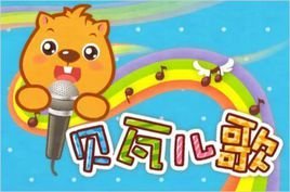 贝瓦儿歌
