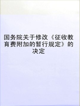 国务院关于修改《征收教育费附加的暂行规定》