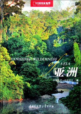 美丽的地球·中国国家地理:亚洲