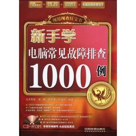 新手学电脑常见故障排查1000例