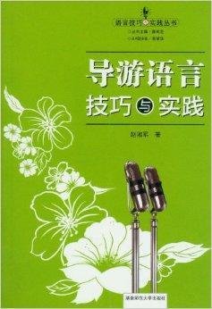 导游语言技巧与实践