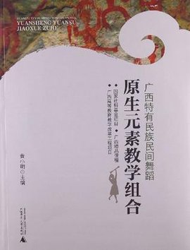 广西特有民族民间舞蹈原生元素教学组合
