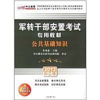 中公版2012军转干部安置考试-公共基础知识