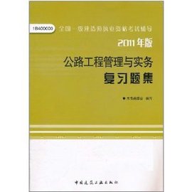 全国一级建造师执业资格考试辅导:公路工程管