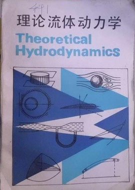 理论流体动力学