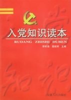 入党知识读本