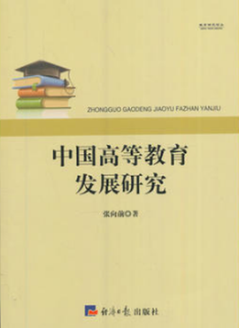 中国高等教育发展研究