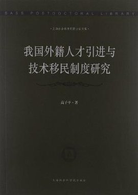 我国外籍人才引进与技术移民制度研究