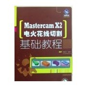 MASTERCAMX2电火花线切割基础教程