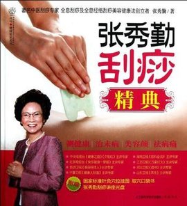 张秀勤刮痧精典