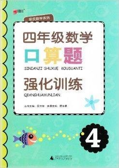 绿皮数学系列口算题强化训练四年级4年级