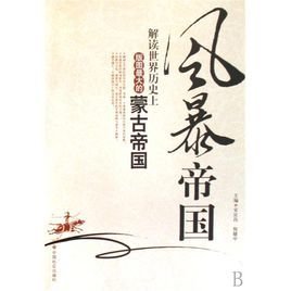 风暴帝国:解读世界历史上版图最大的蒙古帝国