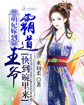 萌妃嫁到:霸道王爷快到碗里来