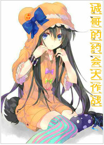 诚哥的约会大作战