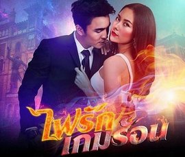 燃烧的爱火之火焰游戏