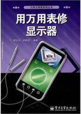 用万用表修显示器