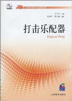 中小学艺术教师继续教育丛书·打击乐配器