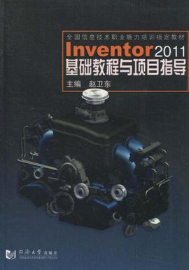Inventor 2011基础教程与项目指导