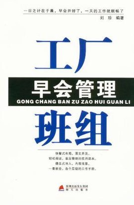 工厂班组早会管理